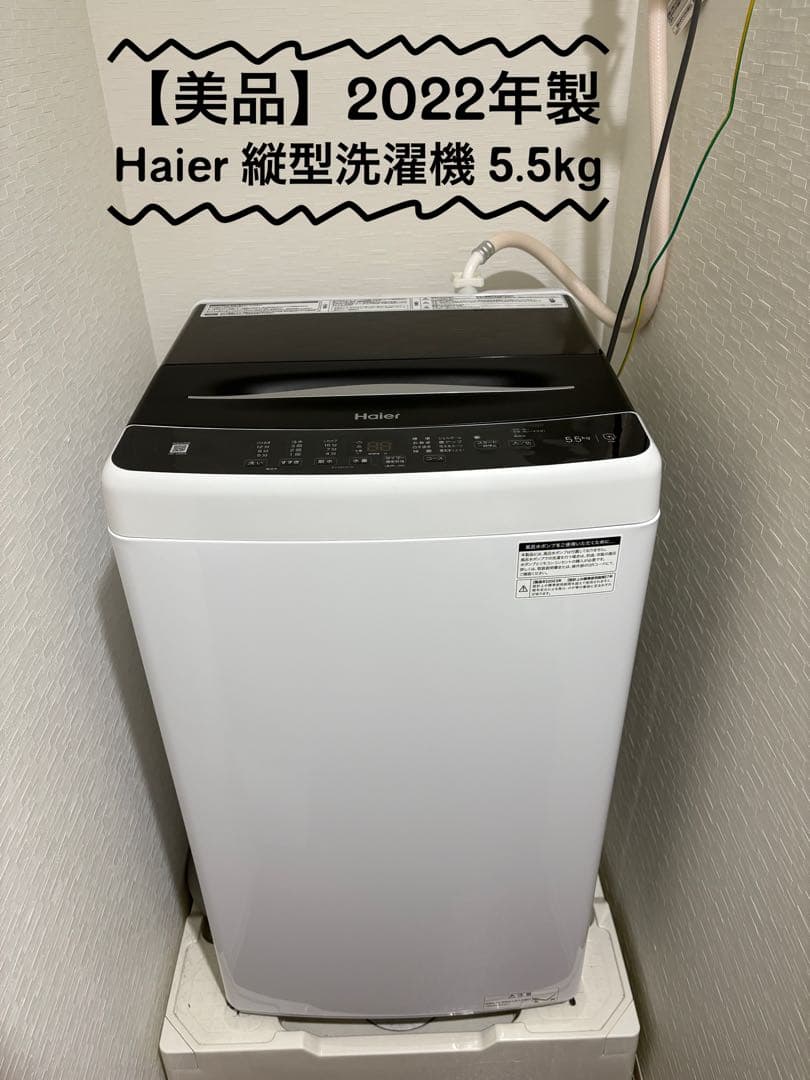 【遥さん‼️】2022年製Haier縦型洗濯機 5.5kgJW-U55A-K