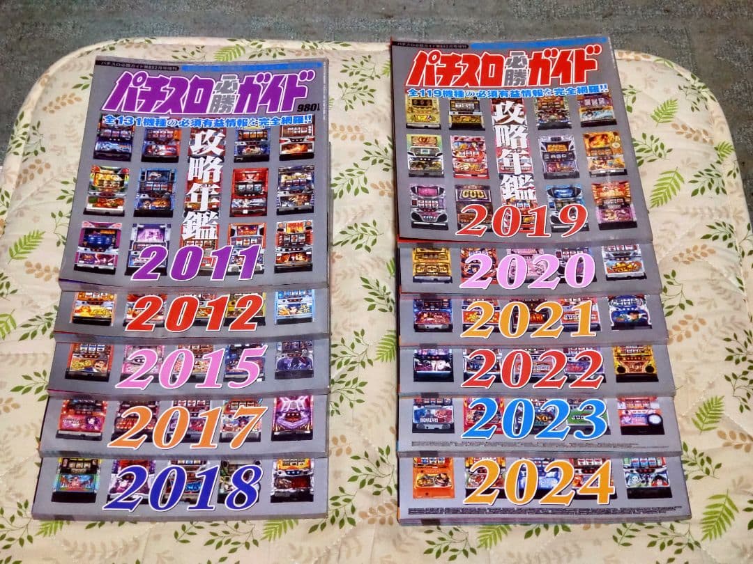 パチスロ必勝ガイド攻略年鑑　2011-2024年※