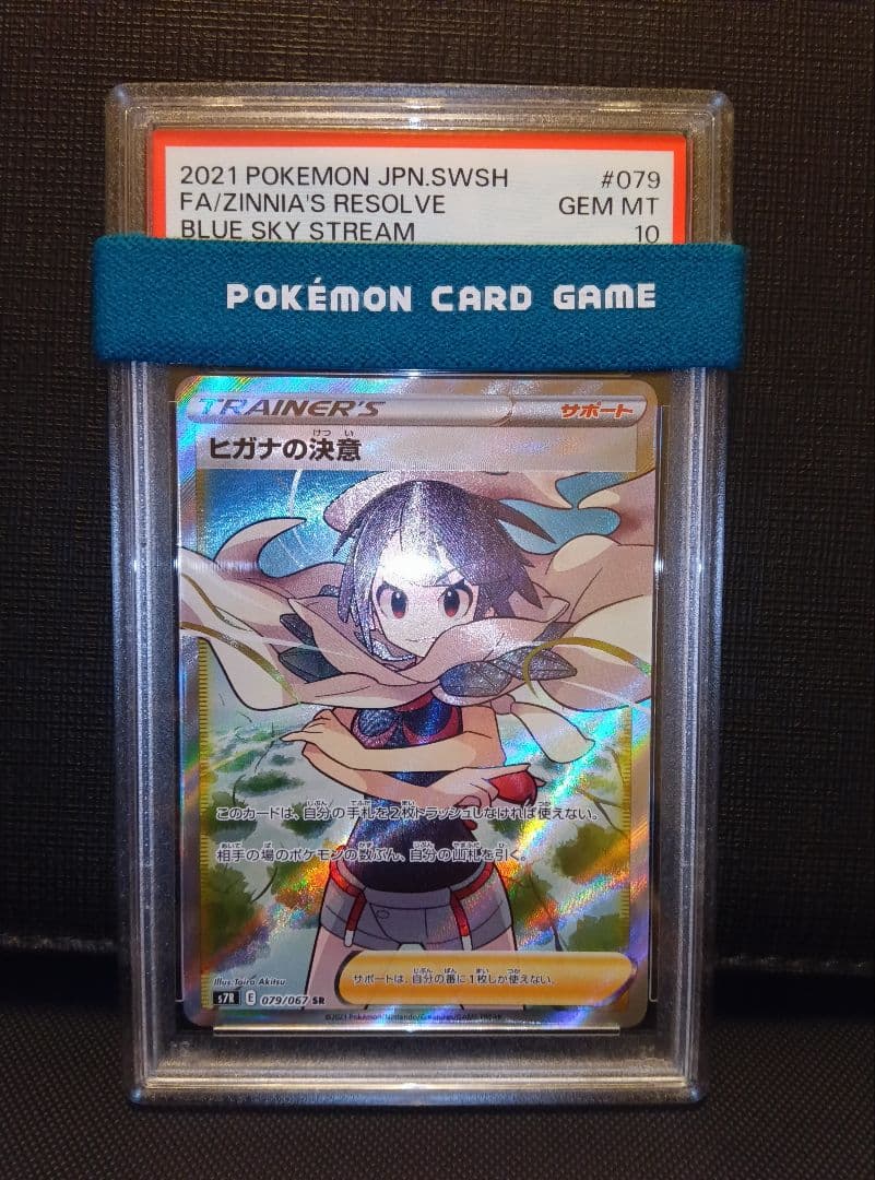 psa10 ヒガナの決意SR