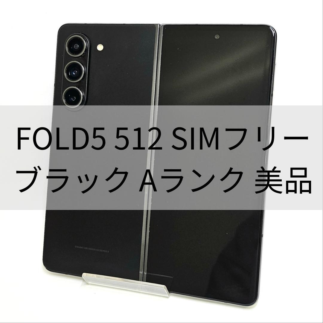 Galaxy Z FOLD5 512GB ブラック SIMフリー【A級】