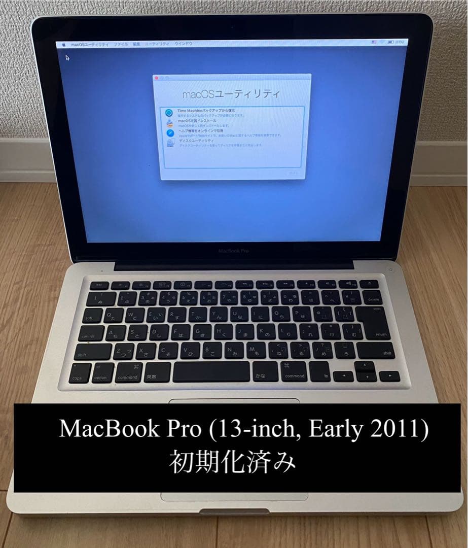 MacBook Pro (13-inch, Early 2011) 初期化済み