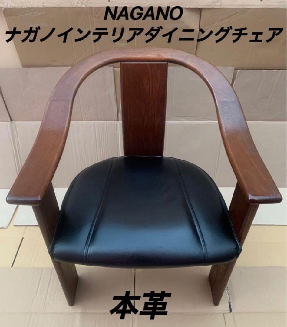 ①NAGANO 本革 ダイニングチェア アームチェア