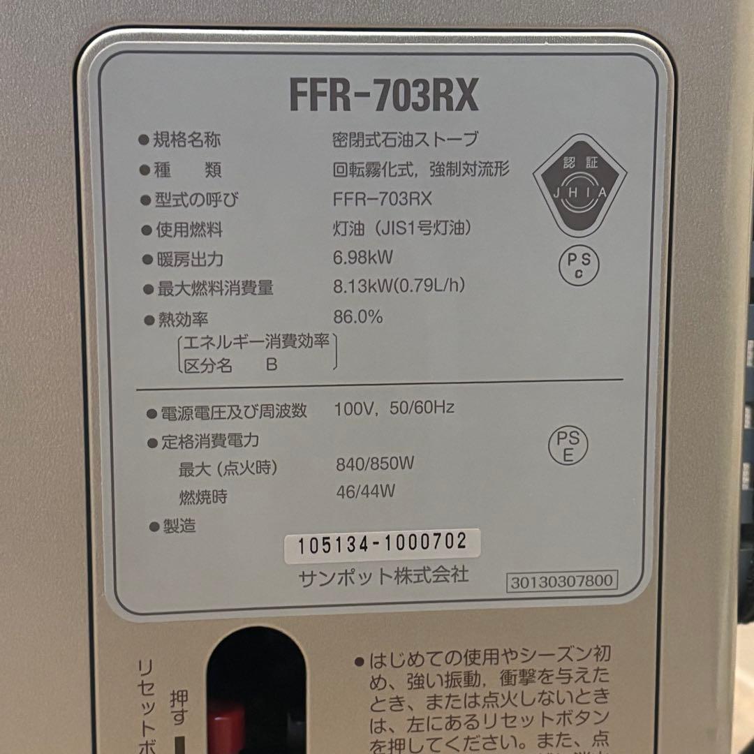 【美品】2022年サンポット CHOFU密閉式石油ストーブ FFR-703RX
