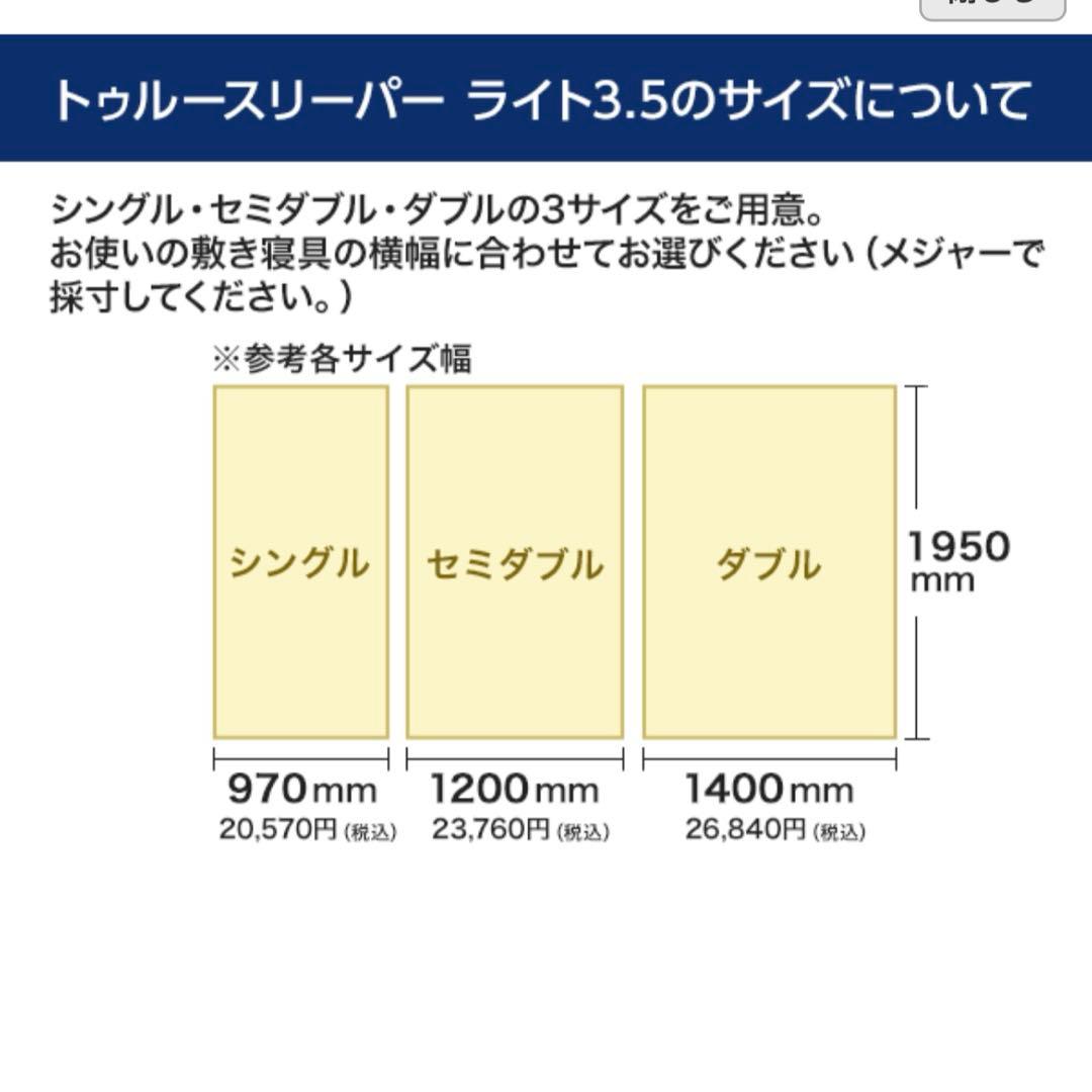 トゥルースリーパーライト3.5 セット新品　値下げ