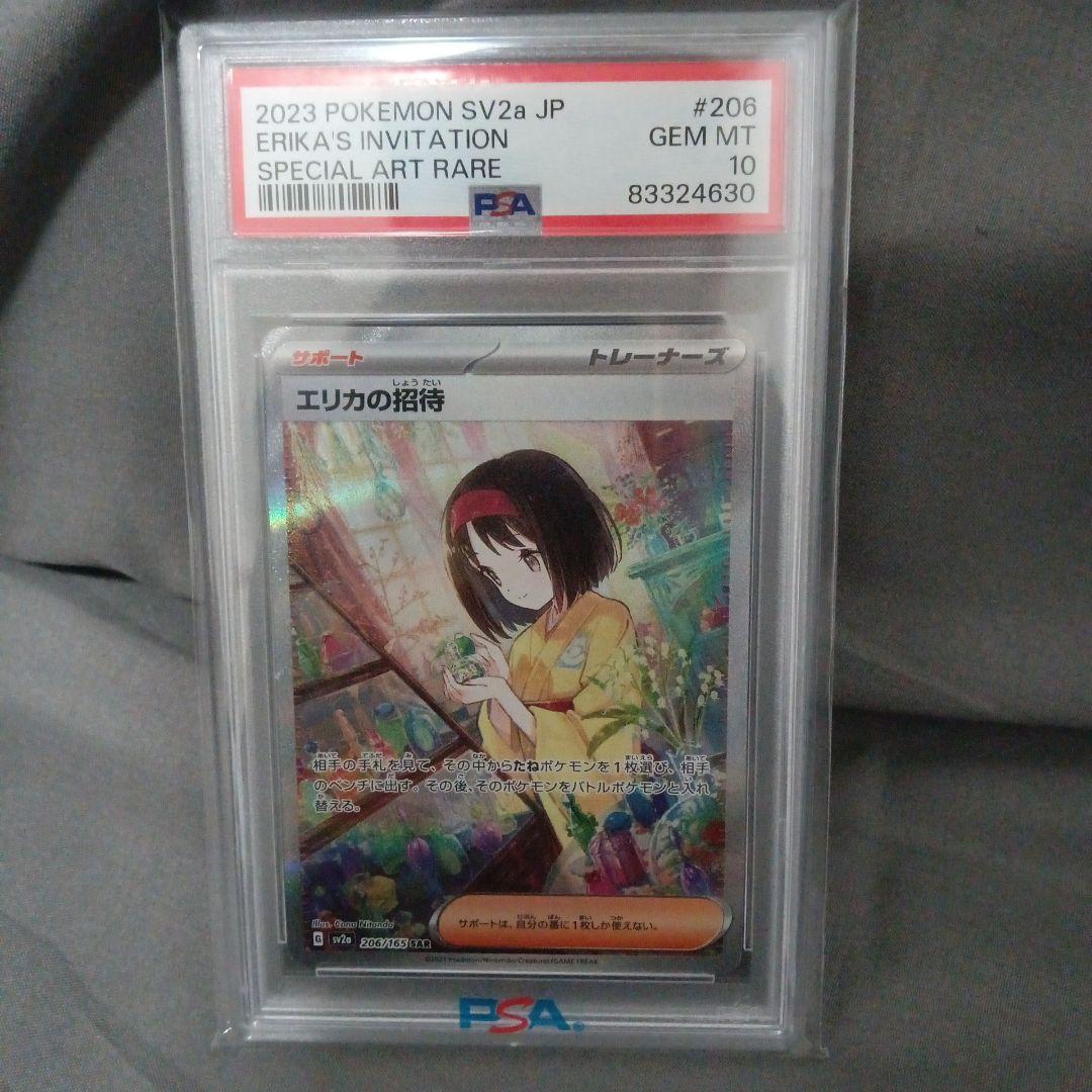 psa10　2023 エリカの招待　SAR 新品　未使用