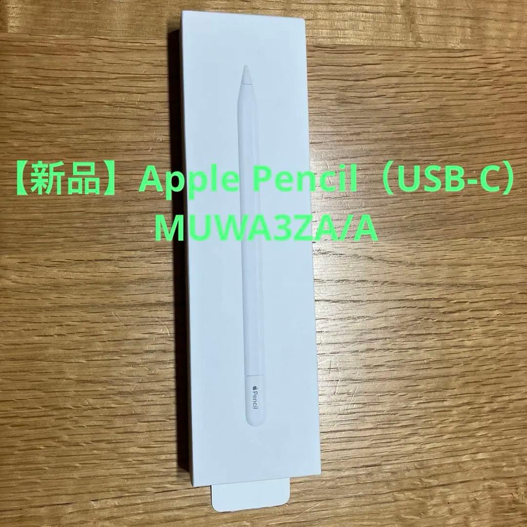 【新品】Apple Pencil（USB-C）MUWA3ZA/A