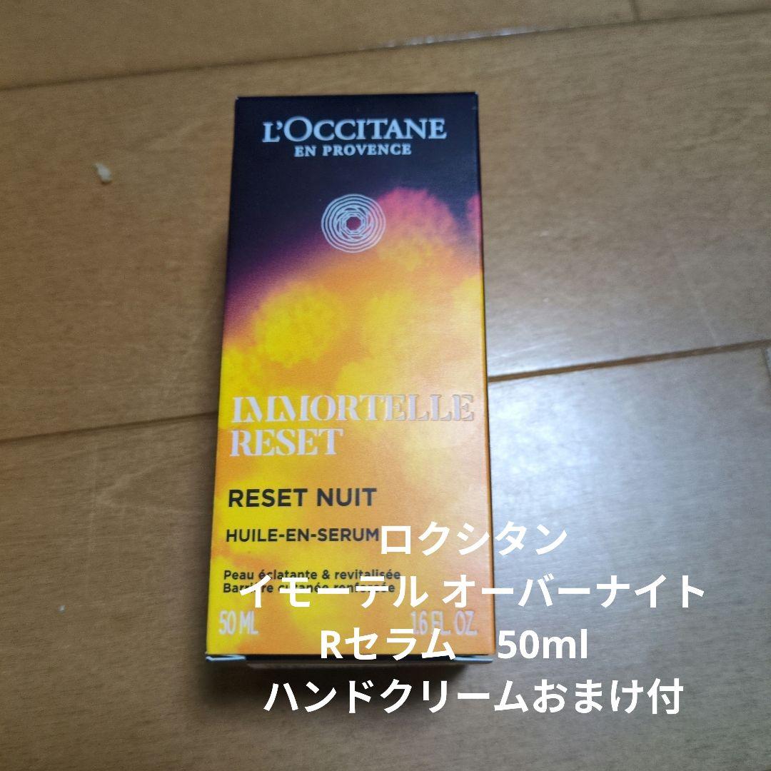ロクシタン イモーテル オーバーナイトRセラム　50ml　ハンドクリームおまけ付