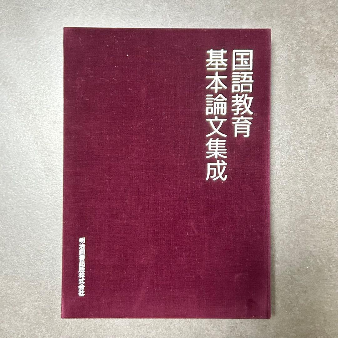 国語教育基本論文集成 CD-ROM版