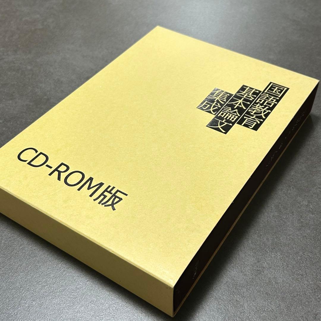 国語教育基本論文集成 CD-ROM版