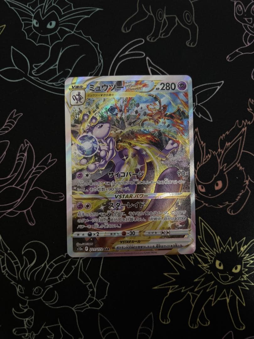 ポケモンカードゲーム VSTARユニバース ミュウツーVSTAR SAR