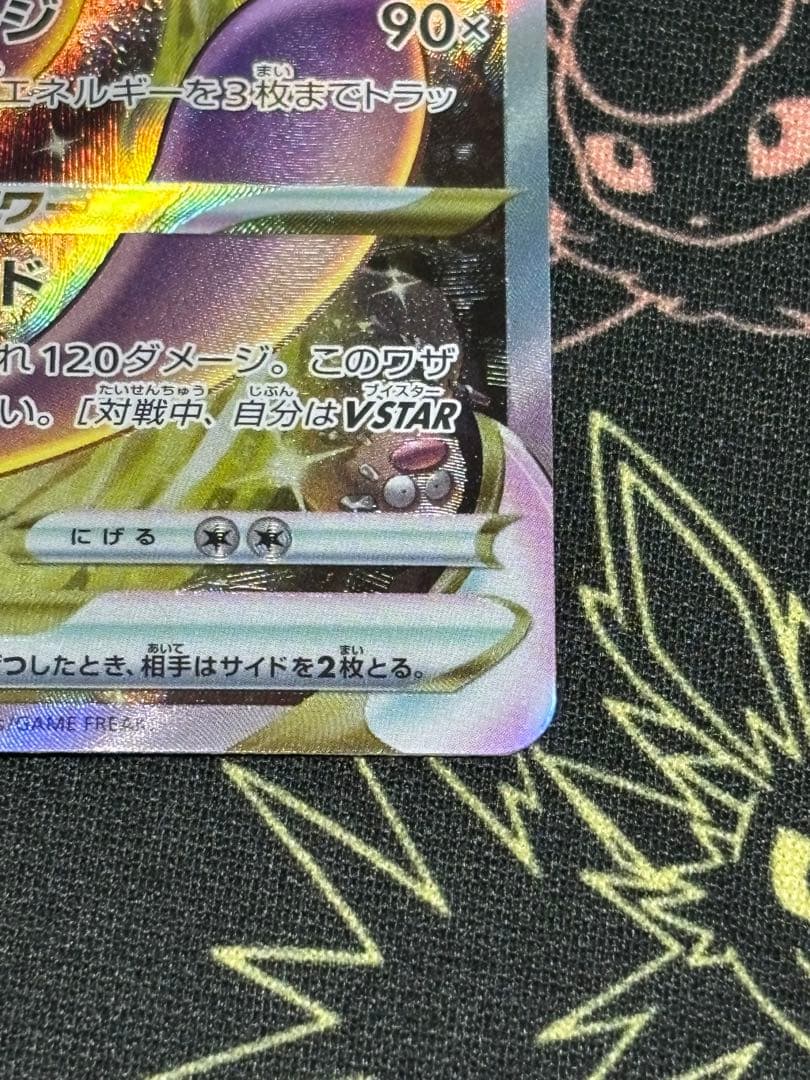 ポケモンカードゲーム VSTARユニバース ミュウツーVSTAR SAR