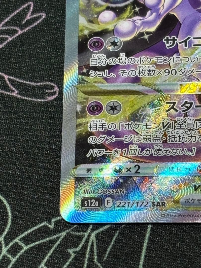 ポケモンカードゲーム VSTARユニバース ミュウツーVSTAR SAR