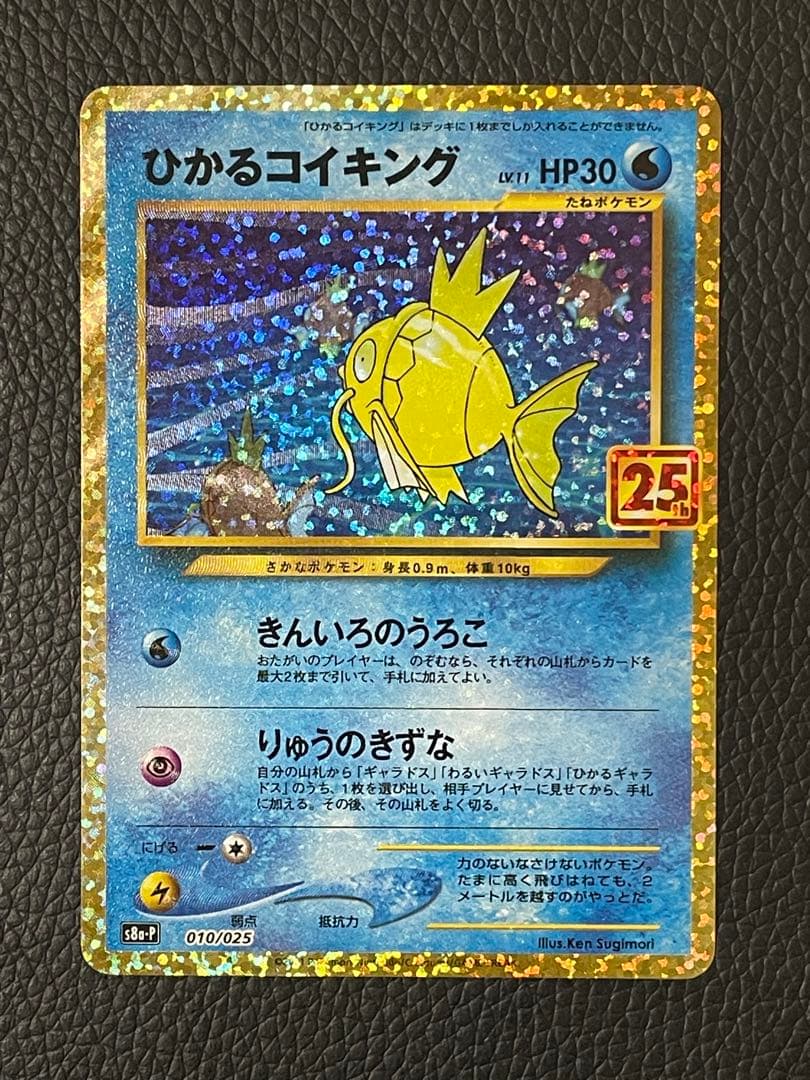 ひかるコイキング 25th ANNIVERSARY 010/025 プロモ