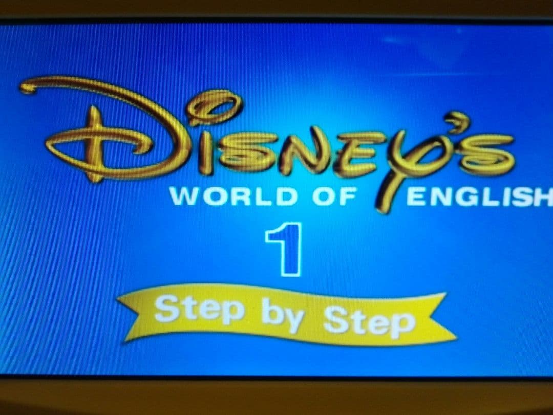 DWE ディズニー英語システム メインプログラム ステップ・バイ・ステップ