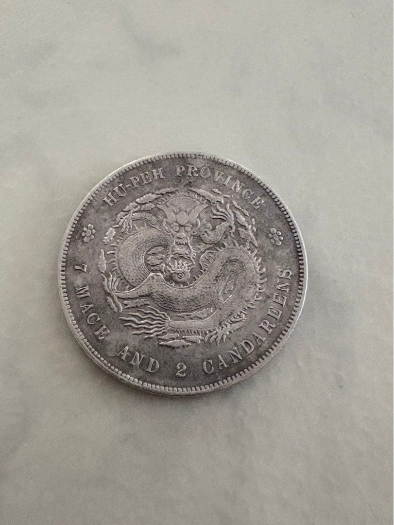 古銭　中国銀貨　湖北省造 光緒元寶 庫平 七銭二分 銀貨
