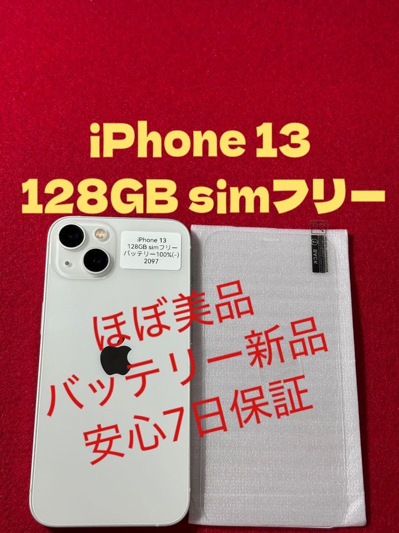 【2097】iPhone 13スターライト 128GB simフリー