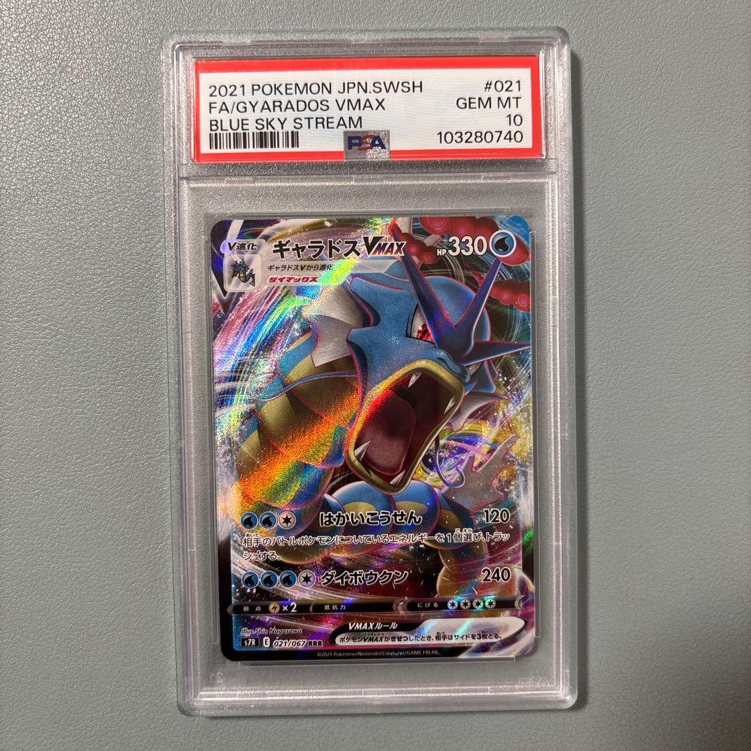 【PSA10】ギャラドスVMAX RRR「蒼空ストリーム」ポケモンカード