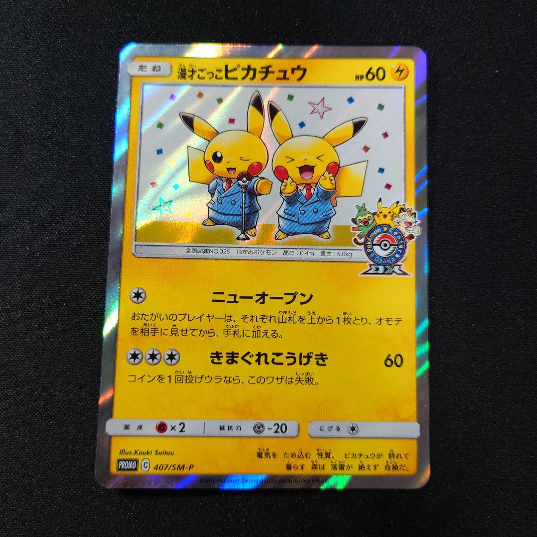 【最終値下げ】漫才ごっこピカチュウ