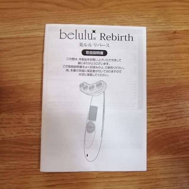 【お値下げ】美顔器　美ルル・リバース（belulu Rebirth）