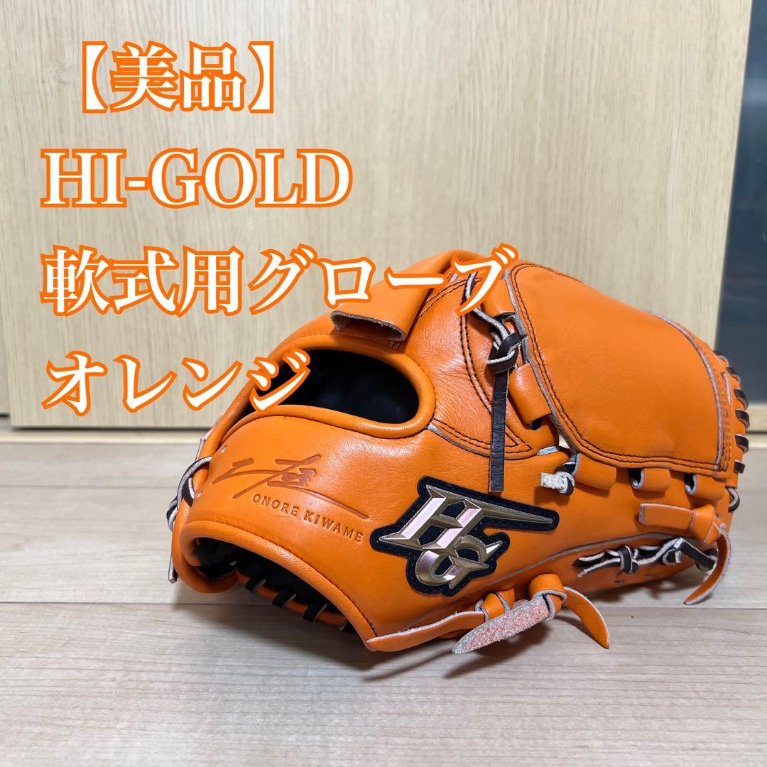 【美品】HI-GOLD 軟式用グローブ オレンジ