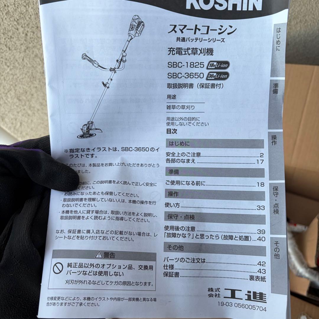 工進 KOSHIN 充電式刈払機 SBC-3650 36V Li-ion 美品