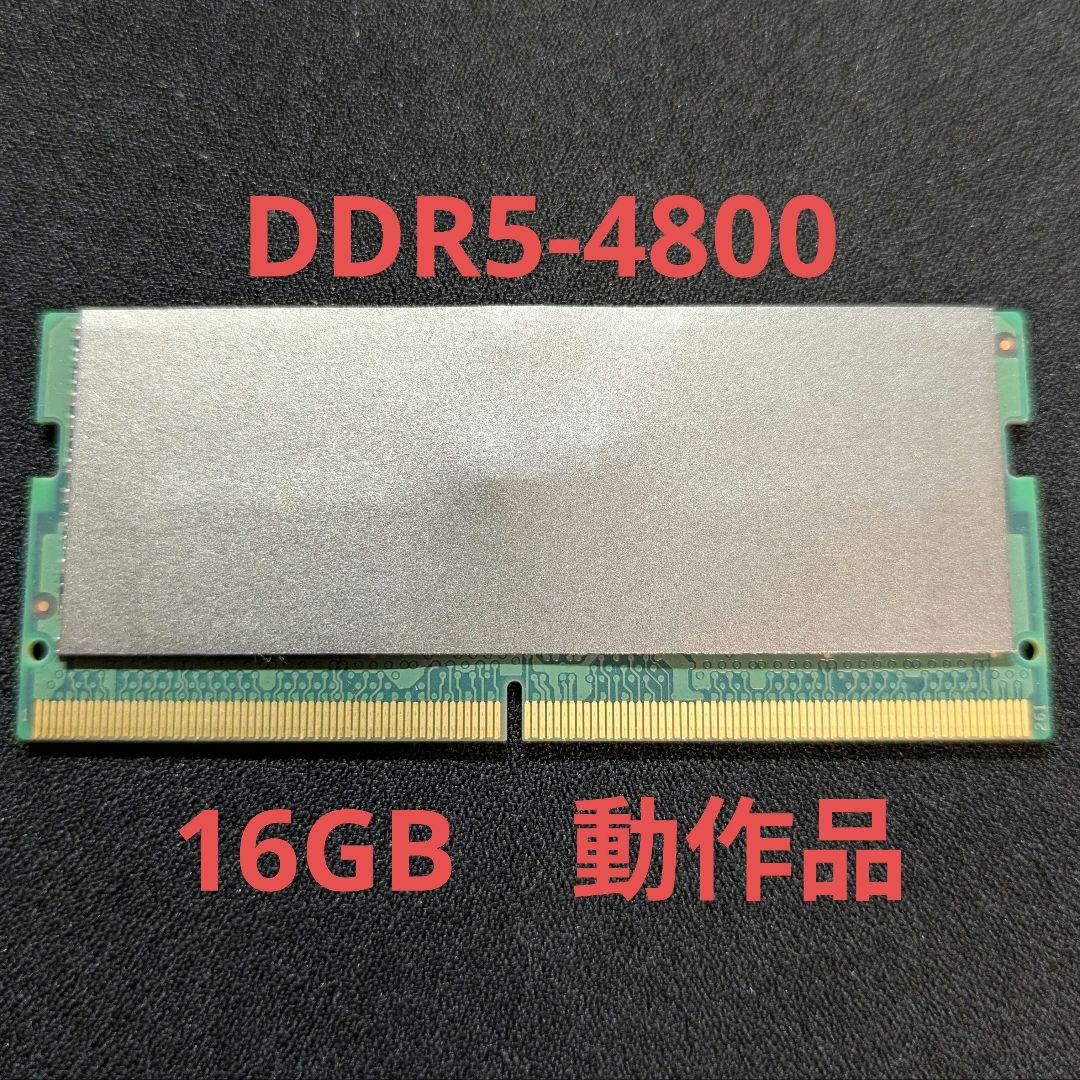 メモリ DDR5-4800 16GB SO-DIMM ノート用 動作品