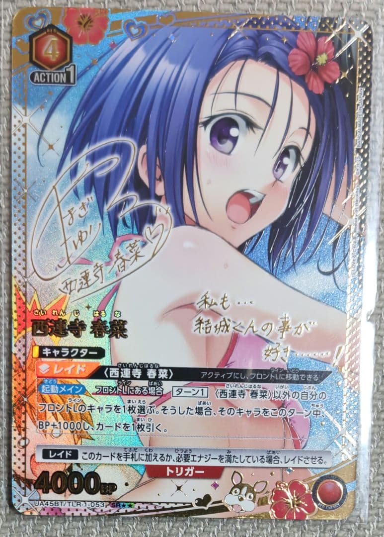 ユニオンアリーナ　 toloveる とらぶる 西連寺春菜 SR 星2 パラレル