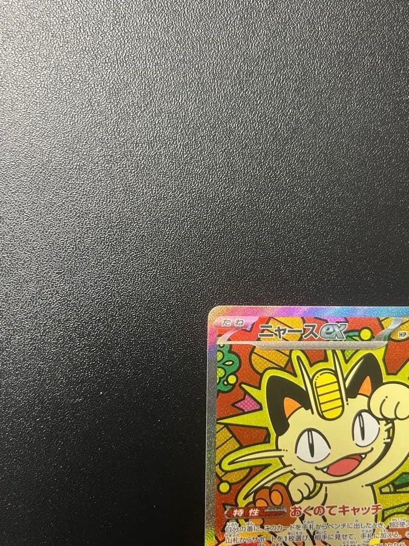 ポケモンカード　ニャースex SAR ムニキスゼロ　おくのてキャッチ