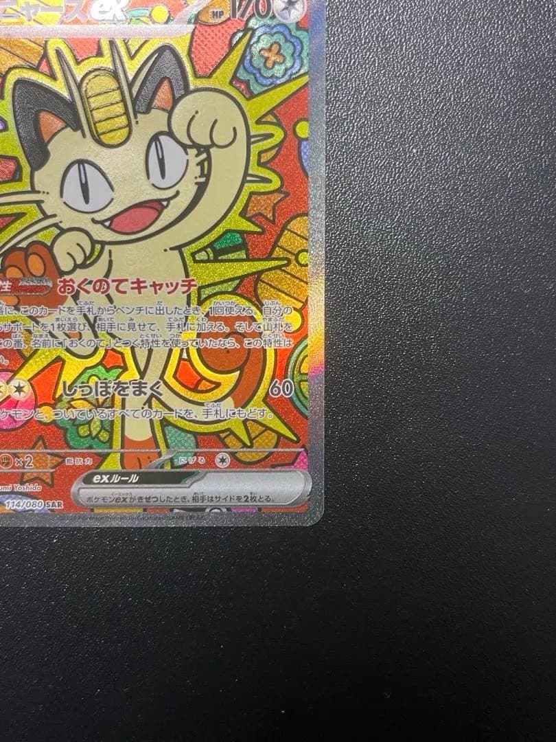 ポケモンカード　ニャースex SAR ムニキスゼロ　おくのてキャッチ