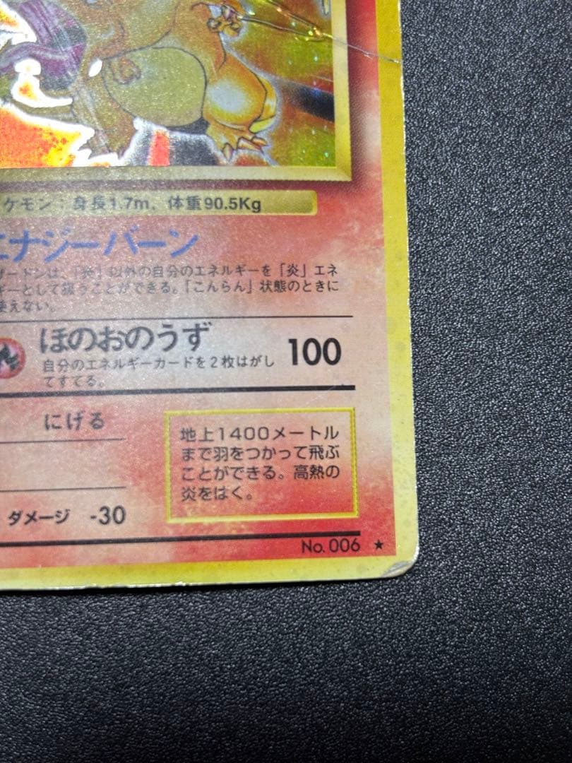 リザードン　旧裏　かえん　歴戦個体