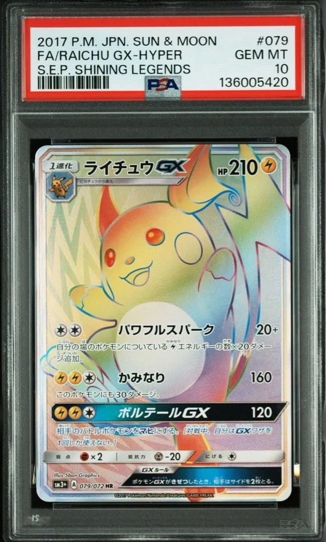 【psa10】ライチュウGX HR SM3+ ひかる伝説 079/072