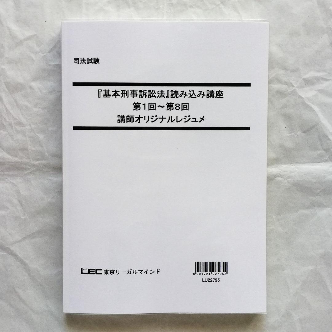 【専用】「『基本刑事訴訟法』読み込み講座」テキスト全２冊のうち上巻１冊のみ／新品