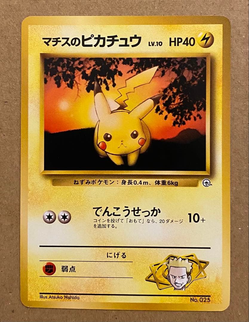 マチスのピカチュウ 旧裏 No.025 クチバシティジムマチス でんこうせっか