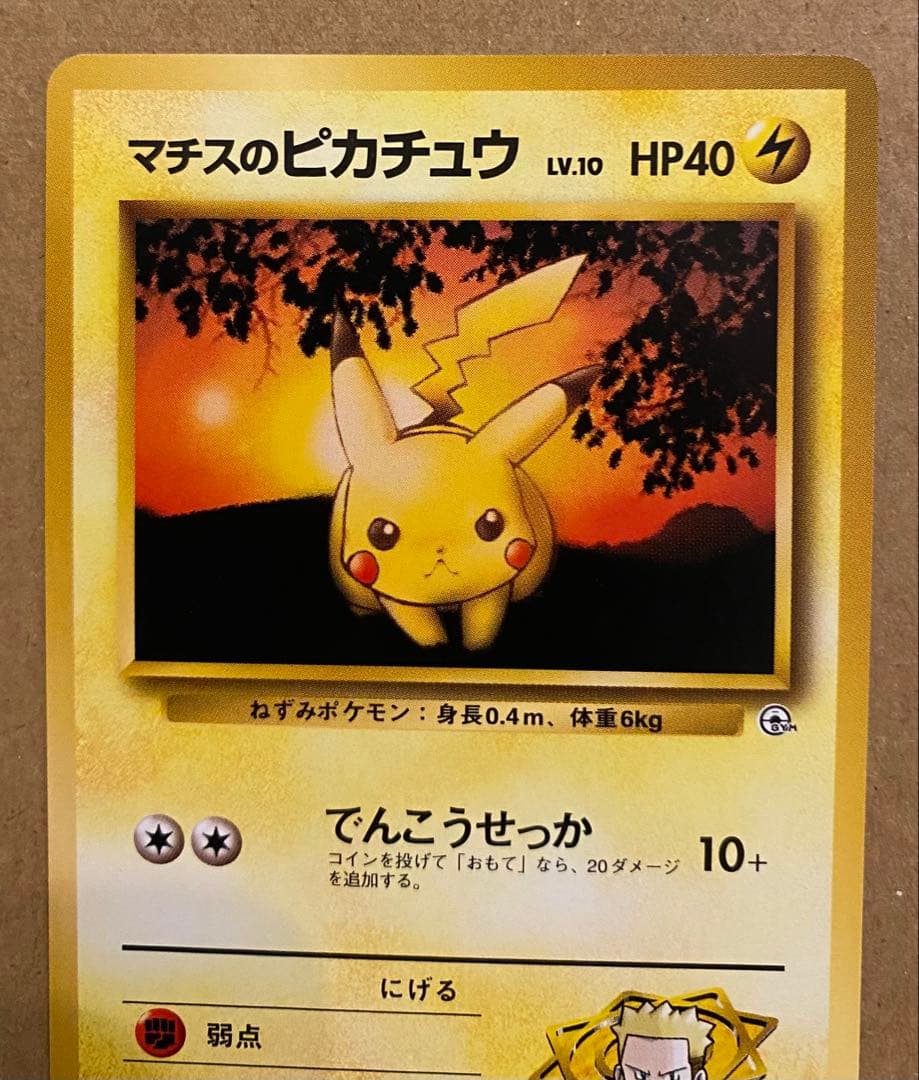 マチスのピカチュウ 旧裏 No.025 クチバシティジムマチス でんこうせっか