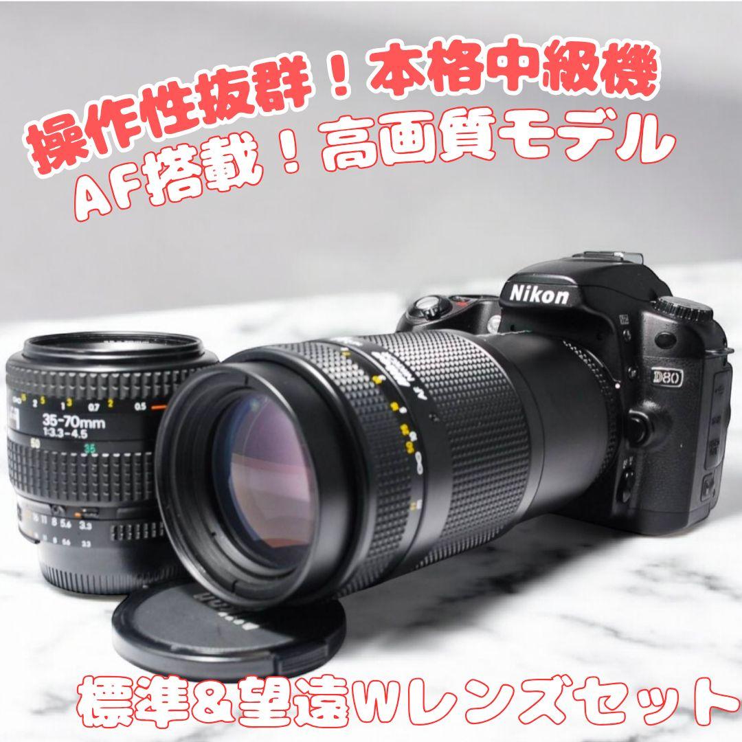♥Nikon D80♥ 高画質モデル 標準＋望遠Wレンズ 　ボディAF搭載