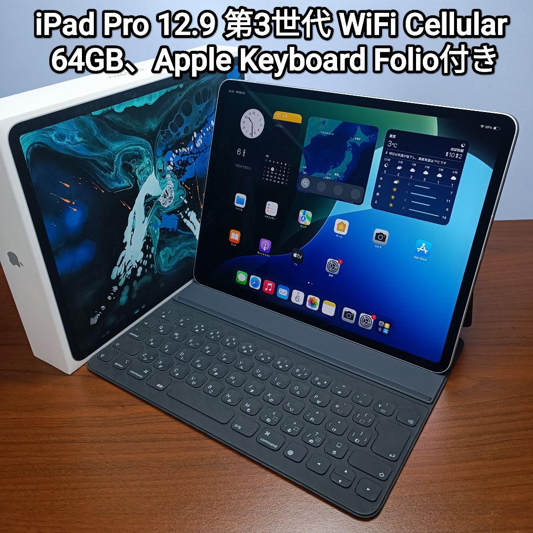 美品 iPad Pro 12.9 第3世代 WiFi Simフリー64GB
