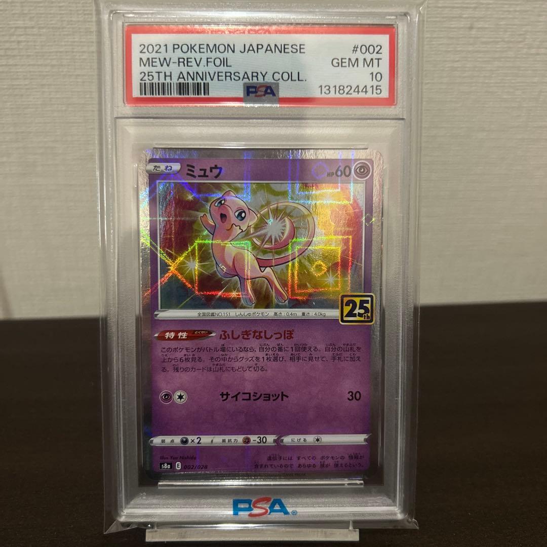 【psa10】ミュウ 25周年リバースホロS8a 002/028