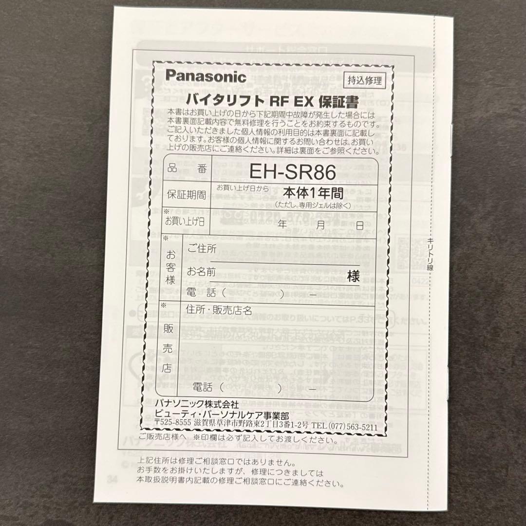 美品 Panasonic バイタリフト RF EX　EH -SR86-T