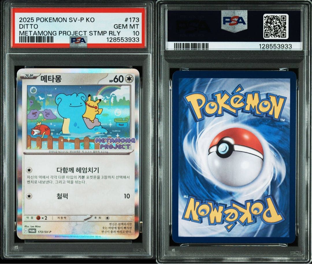 メタモン SV-P 173 psa10 韓国 プロモ