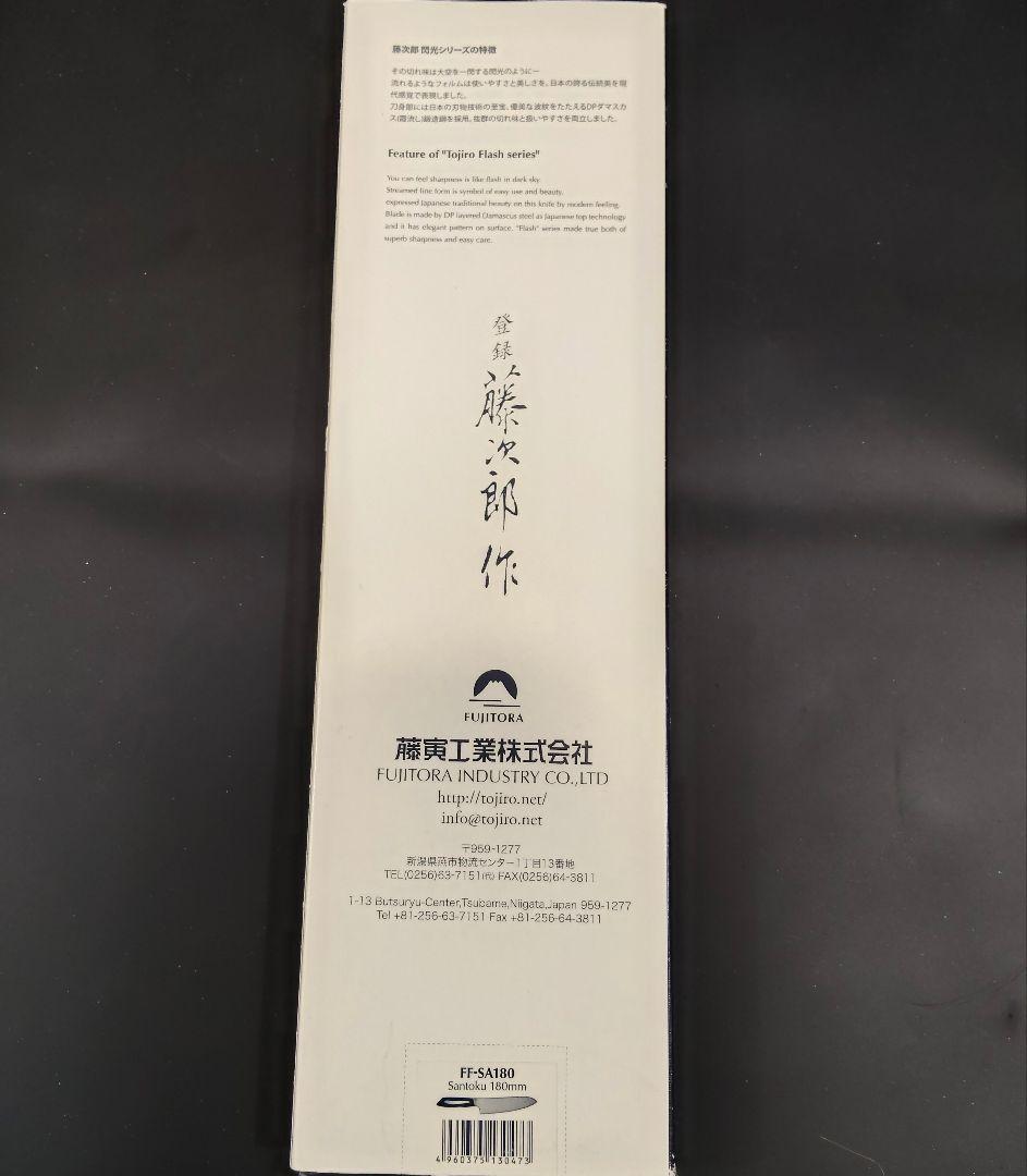 藤次郎 閃光 DPダマスカス鋼鍛造 三徳 180mm 包丁 FF-SA180