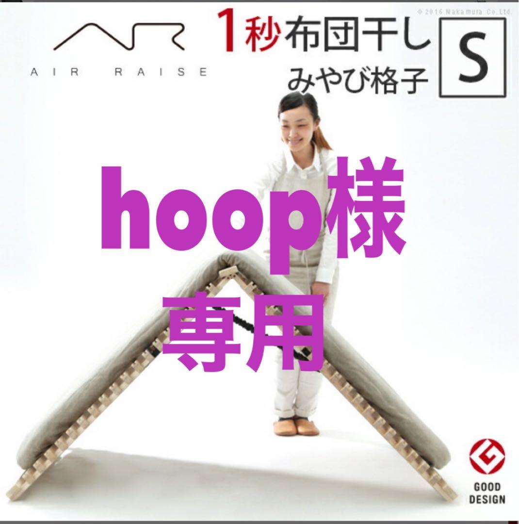 ☆hoop☆　AIR RAISE エアライズ みやび格子 S すのこベッド