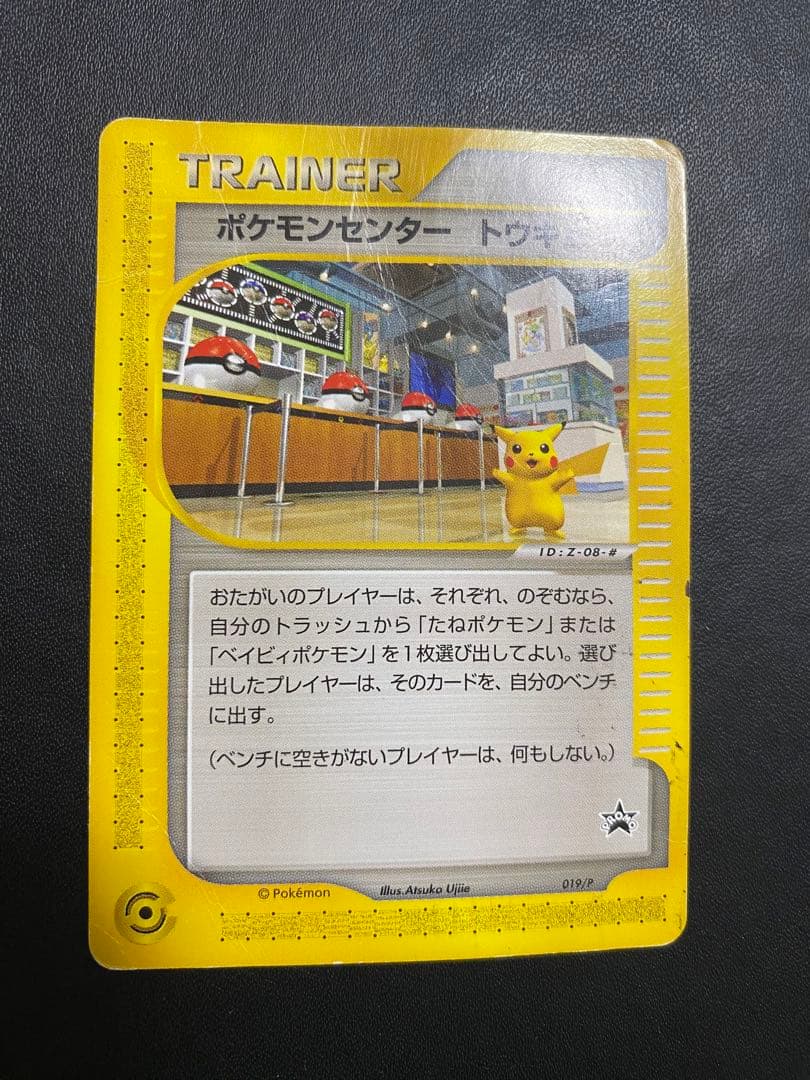 ポケモンセンター トウキョー PROMO カードeプロモカード 019/P