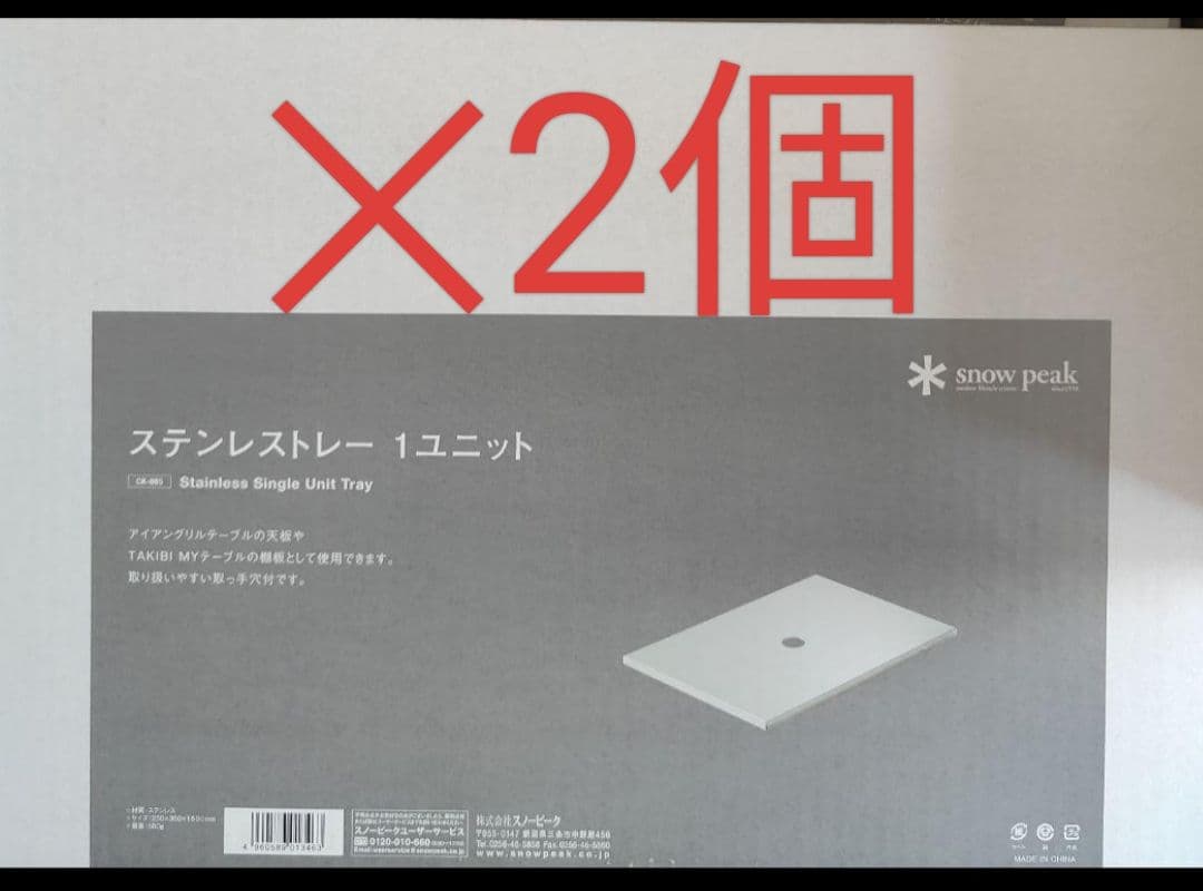 2個　新品未開封品　スノーピーク ステンレストレー1ユニット CK-085