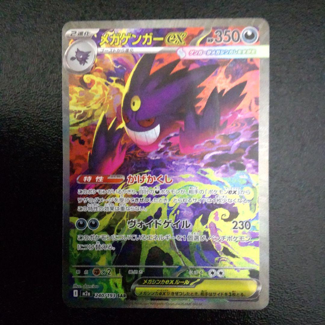 ポケモンカードメガゲンガーex sar