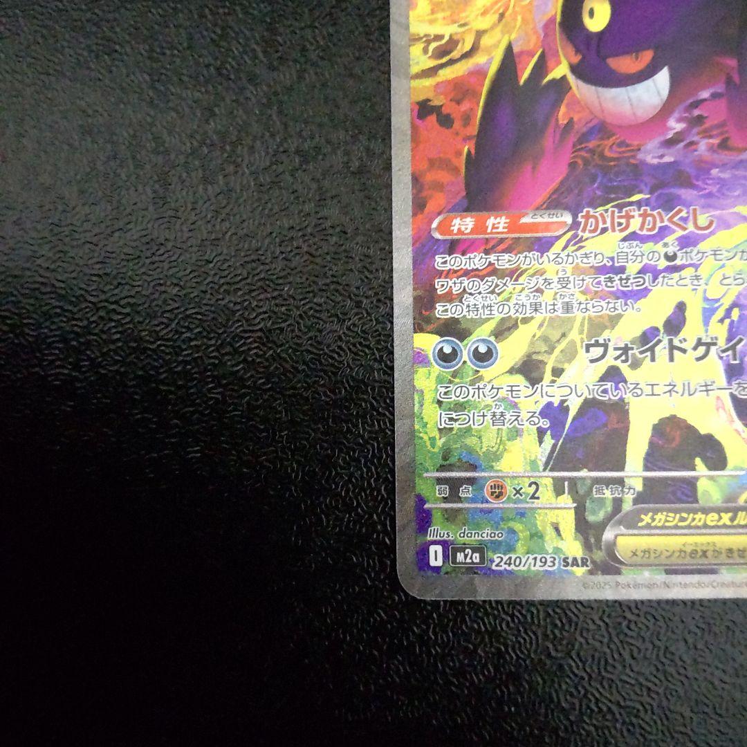 ポケモンカードメガゲンガーex sar