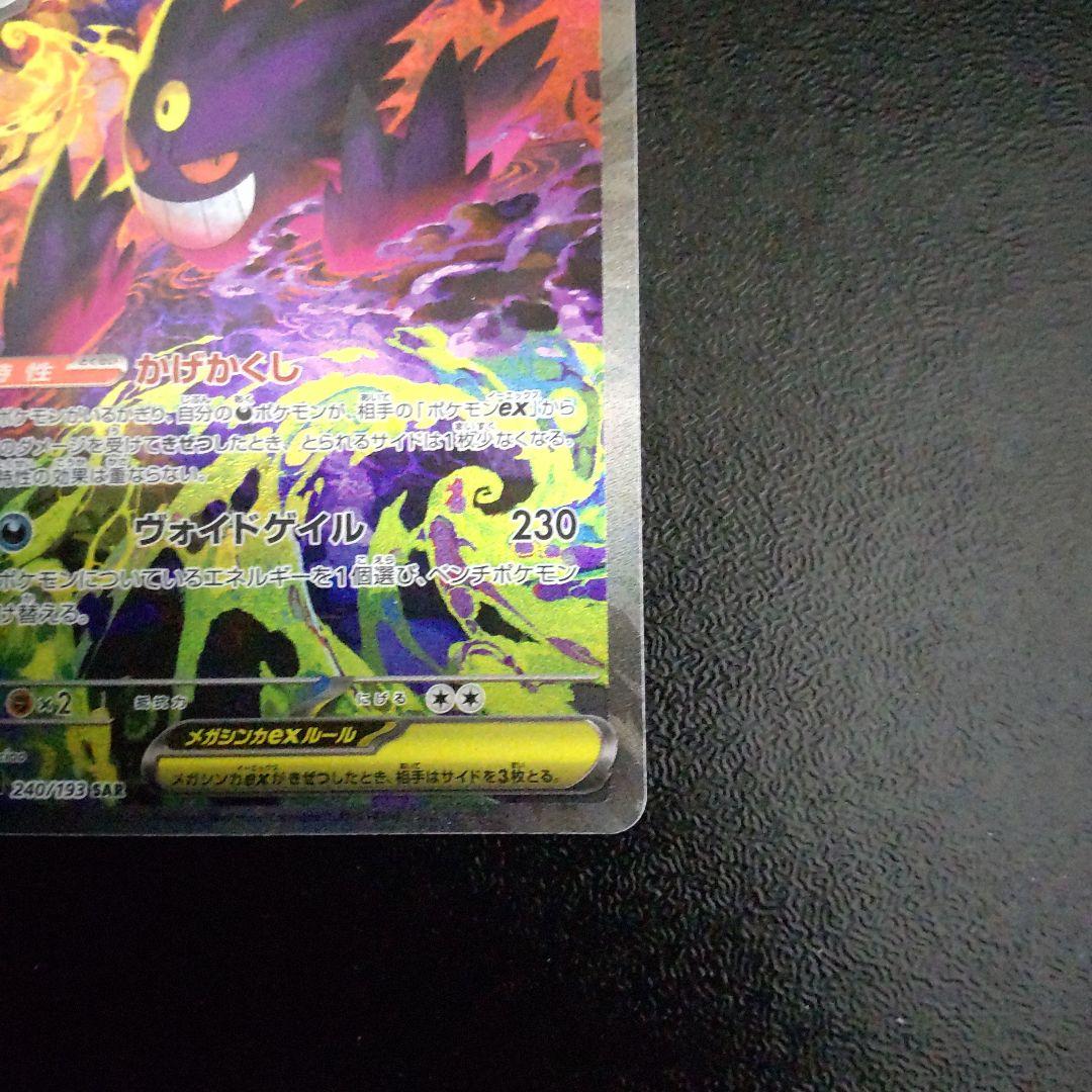 ポケモンカードメガゲンガーex sar