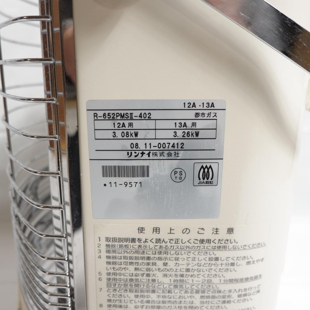リンナイ 都市ガス用 ガスストーブ R-652PMSⅢ-402