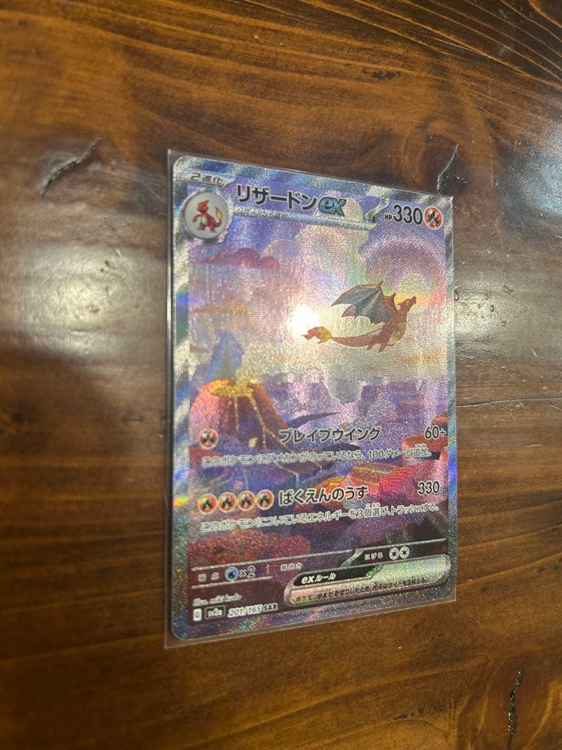 リザードンex SAR SV2a ポケモンカード151 201/165