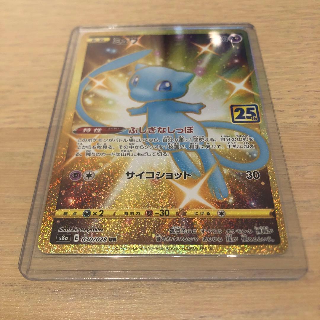 ***様 ミュウ UR S8a 25th ANNIVERSARY COLLECT