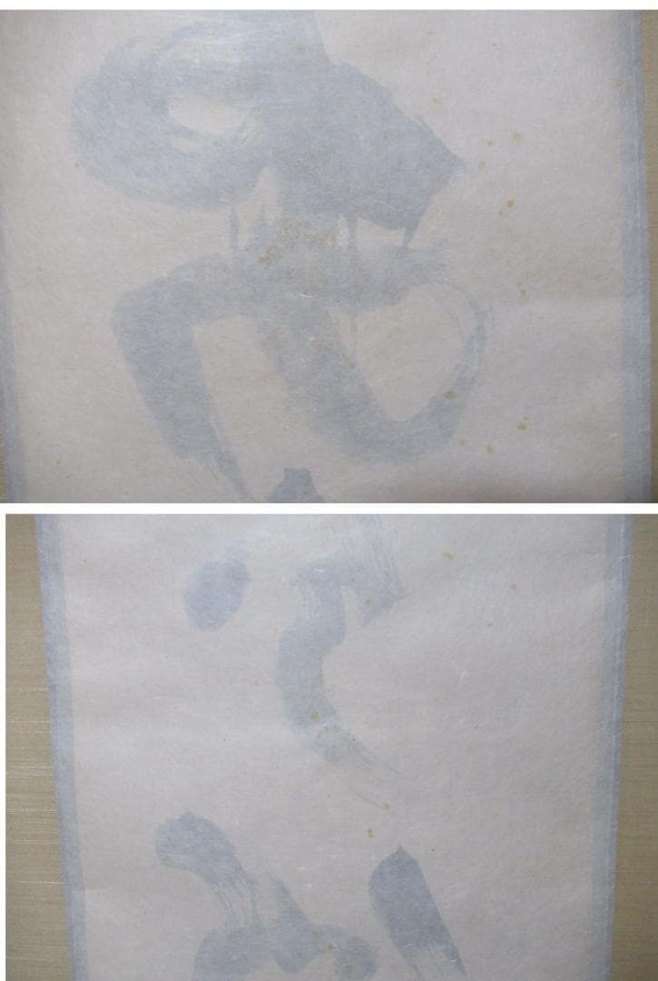 大徳寺　立花大亀直筆　安分以養福　共箱